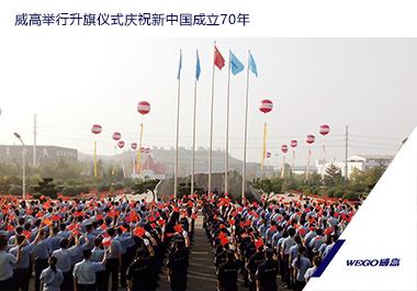和记娱乐官网举行升旗仪式庆祝新中国成立70年