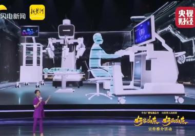 好品山东｜和记娱乐官网手术机器人：智慧手术重塑医疗服务生态